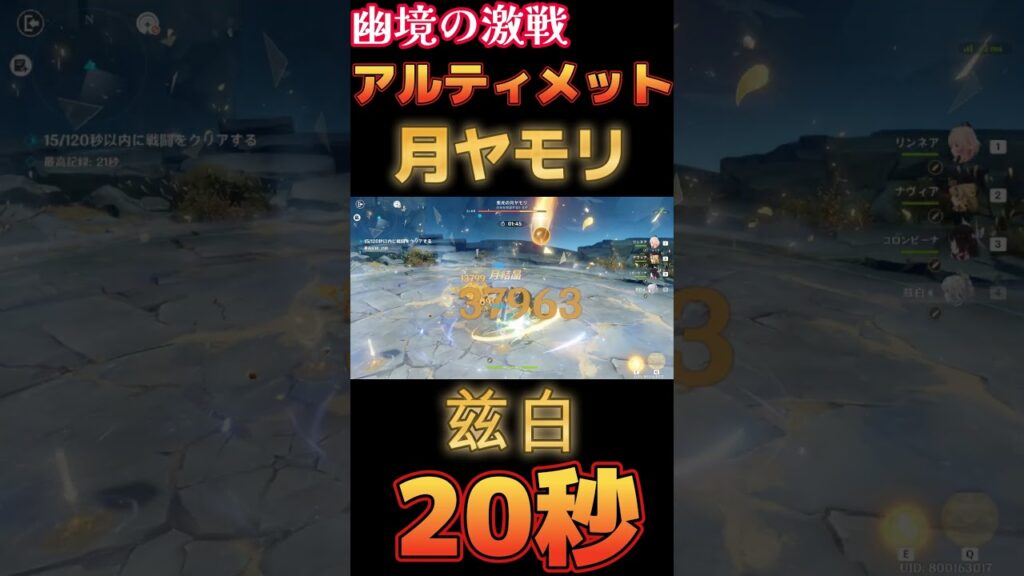 【原神】幽境の激戦 アルティメット 集光の月ヤモリ 20秒 兹白編成【Genshin Impact】 #原神 #genshin #兹白 #幽境の激戦