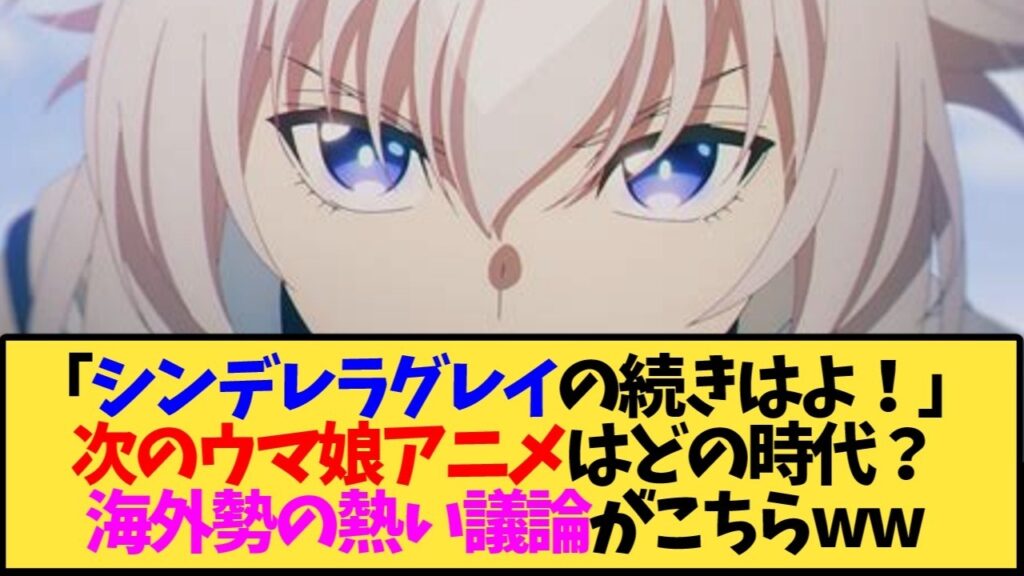 【ウマ娘 海外の反応】シンデレラグレイの続きはよ！ 次のウマ娘アニメはどの時代？ 海外勢の熱い議論がこちらww【反応集】