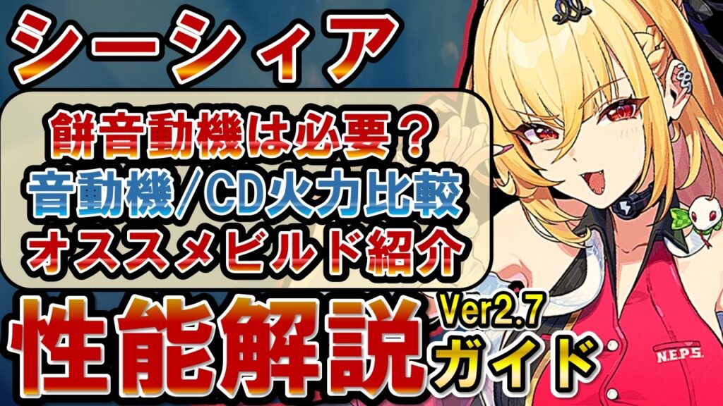 【ゼンゼロ】火力はメインアタッカー級！「シーシィア」の使い方、性能、凸火力、音動機、ドライバディスク、メインステ、サブステ、ビルド、編成を解説【ゼンレスゾーンゼロ】#ZZZ  #シード #シーシィア