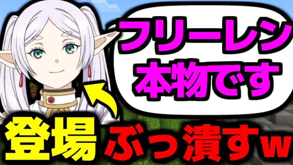 【マイクラ】自称フリーレンのワールドが崩壊しました...【葬送のフリーレン】【Minecraft】