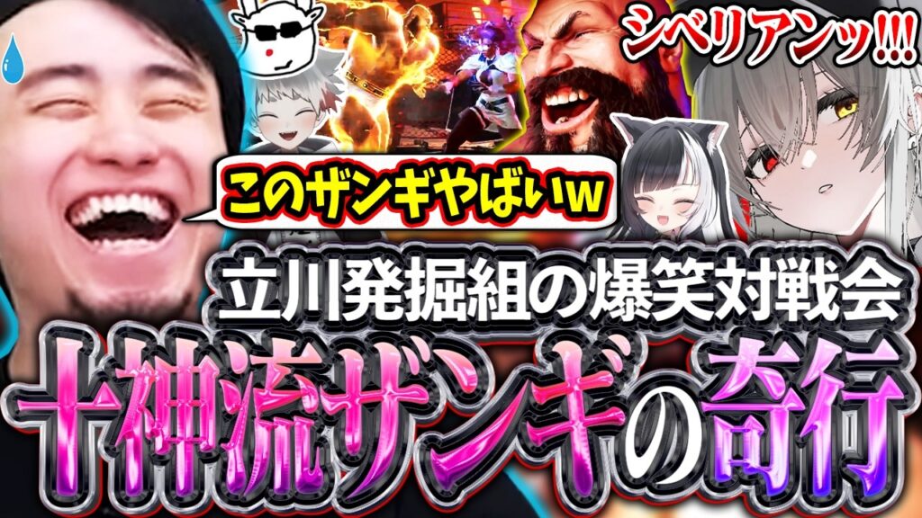 立川発掘組の対戦会で十神流ザンギのとんでもプレイが連発し爆笑する立川【十神/牙キバル/こじか/縞牙イエナ】【立川/CR/切り抜き/スト6】