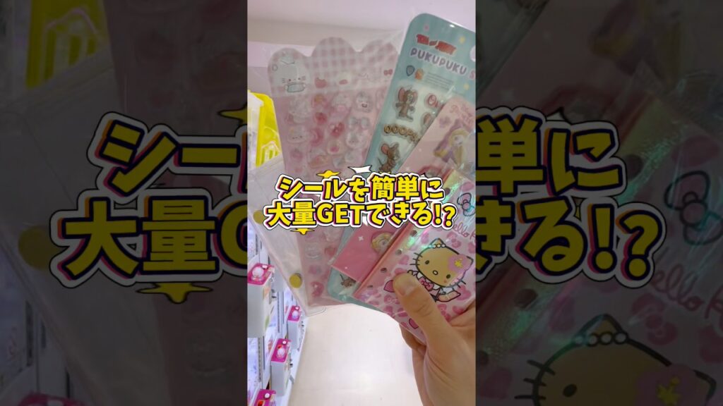 【クレーンゲーム】流行りのシールを超簡単にGETできるお店がやばかった！#shorts