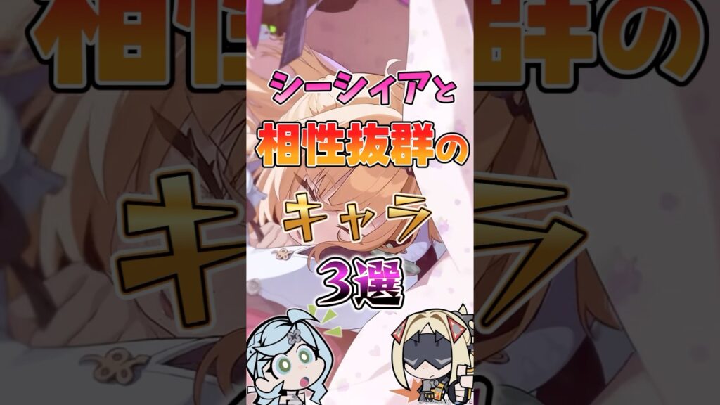 【ゼンゼロ】シーシィアと相性抜群のキャラ3選 #ゼンゼロ #ゼンレスゾーンゼロ #攻略 #最強 #シーシィア
