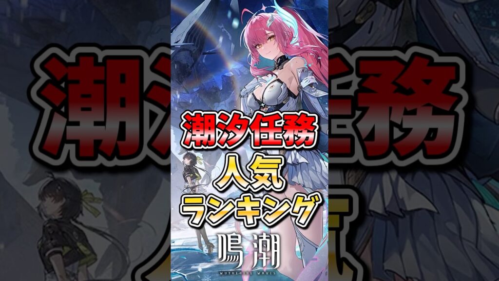 【鳴潮】潮汐任務人気ランキング#鳴潮 #wutheringwaves #ゆっくり実況 #めいちょう