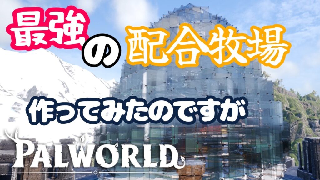 【Palworld】最強の配合拠点を作ろうとした結果