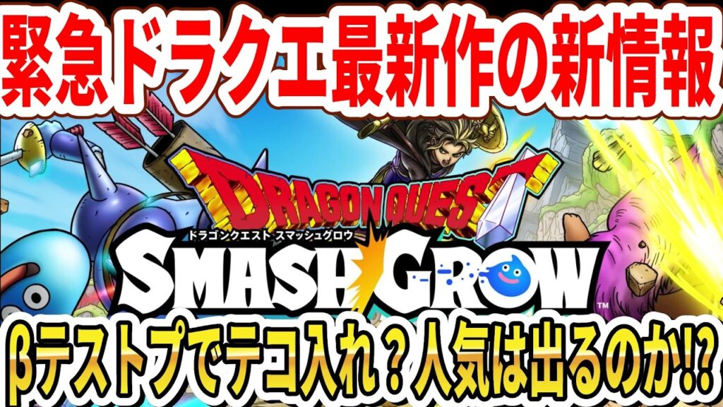 【緊急】ドラクエ最新作の新情報公開！βテストプでテコ入れ？人気は出るのか！？【DQスマグロ】