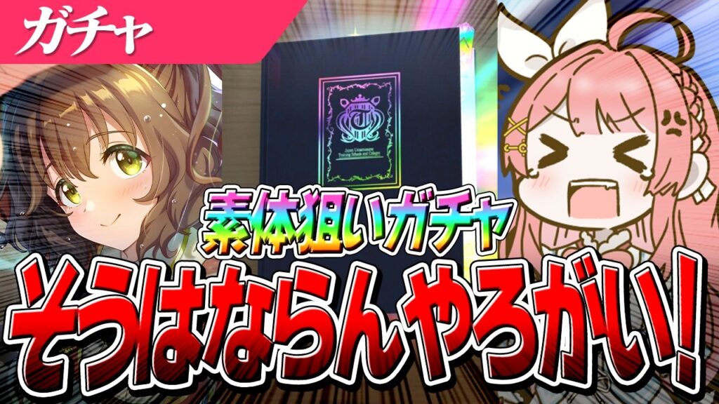 【ウマ娘】どんな確率だよ！！『SSRアストンマーチャン』狙いガチャ1天井