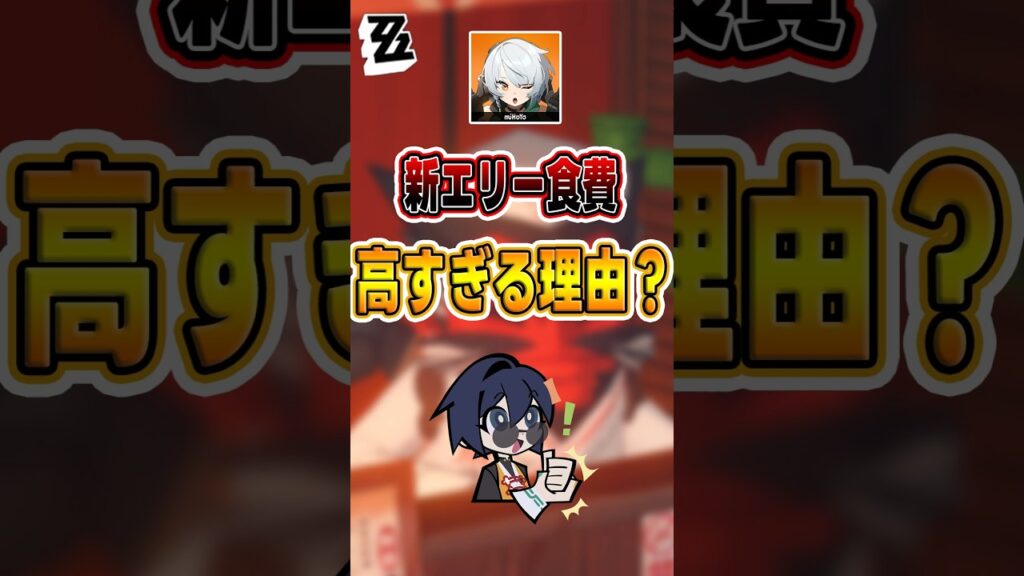 【#ゼンゼロ 】新エリー都の食費が高すぎる理由とは？#shorts #ゼンレスゾーンゼロ #ZenlessZoneZero #fypシ゚viral #ZZZ #攻略 #ショート動画 #解説