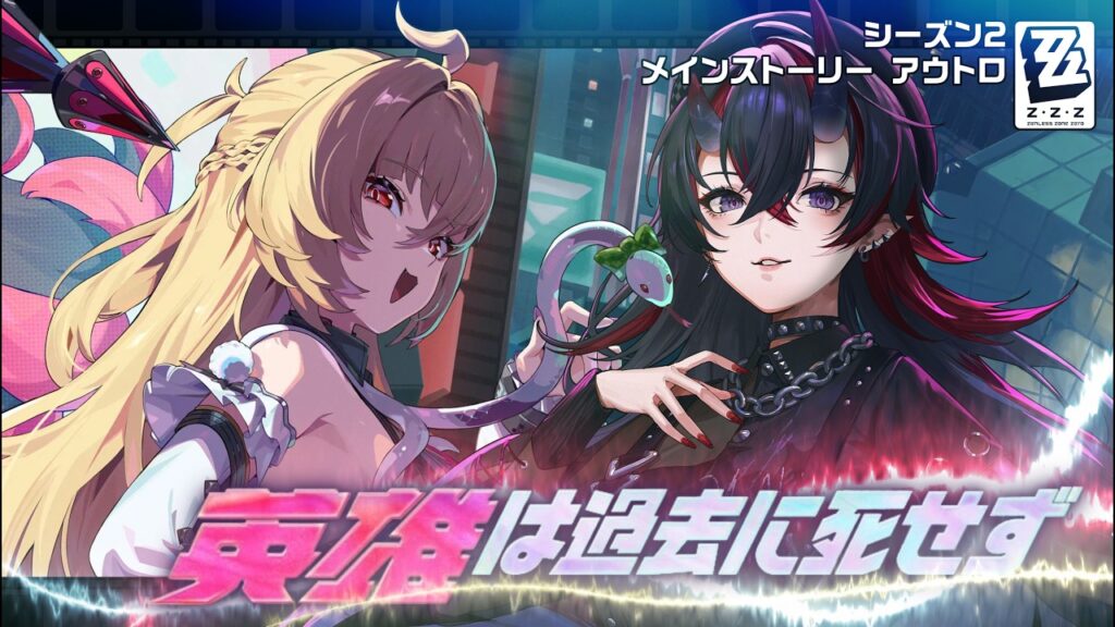 【ゼンゼロ】Ver.2.7 PV同時視聴＆メインストーリーシーズン2アウトロ「英雄は過去に死せず」初見実況プレイ【龍ヶ崎リン / ななしいんく】