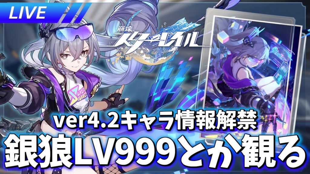 銀狼LV999とかの情報来たから観て遺物厳選【ネタバレ注意】【崩壊スターレイル / Honkai: Star Rail】