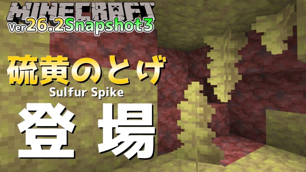【マイクラ情報】Ver26.2 新ブロック「Sulfur Spike/硫黄のとげ」登場!! Java版マインクラフト・Ver26.2 Snapshot1 今後のアップデート情報