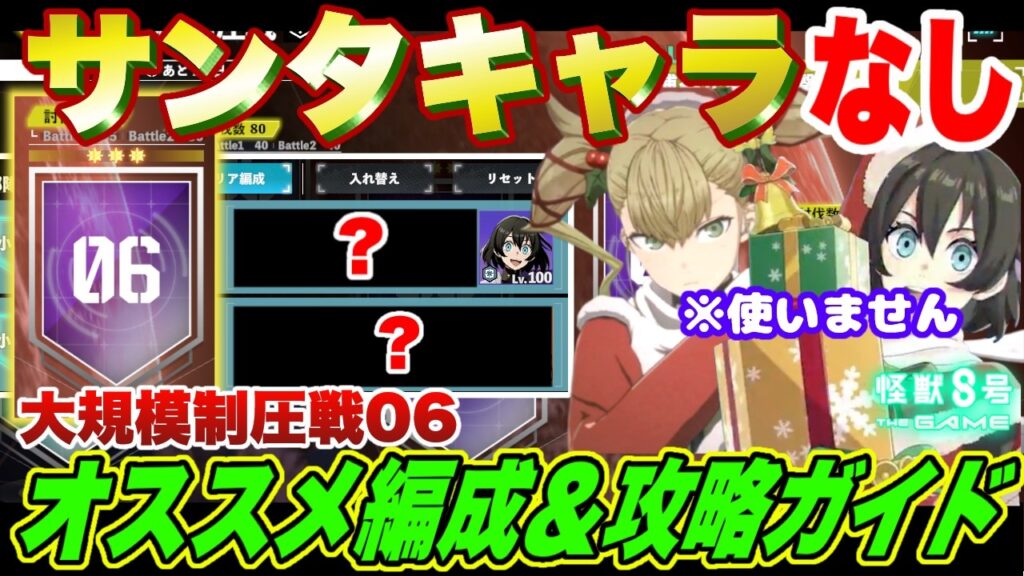 【怪獣8号】サンタキャラ＆限定ハルイチなしで攻略可能!!大規模制圧戦エリア06おすすめ編成＆立ち回り解説!!【怪獣8G】【怪獣8号 THE GAME】
