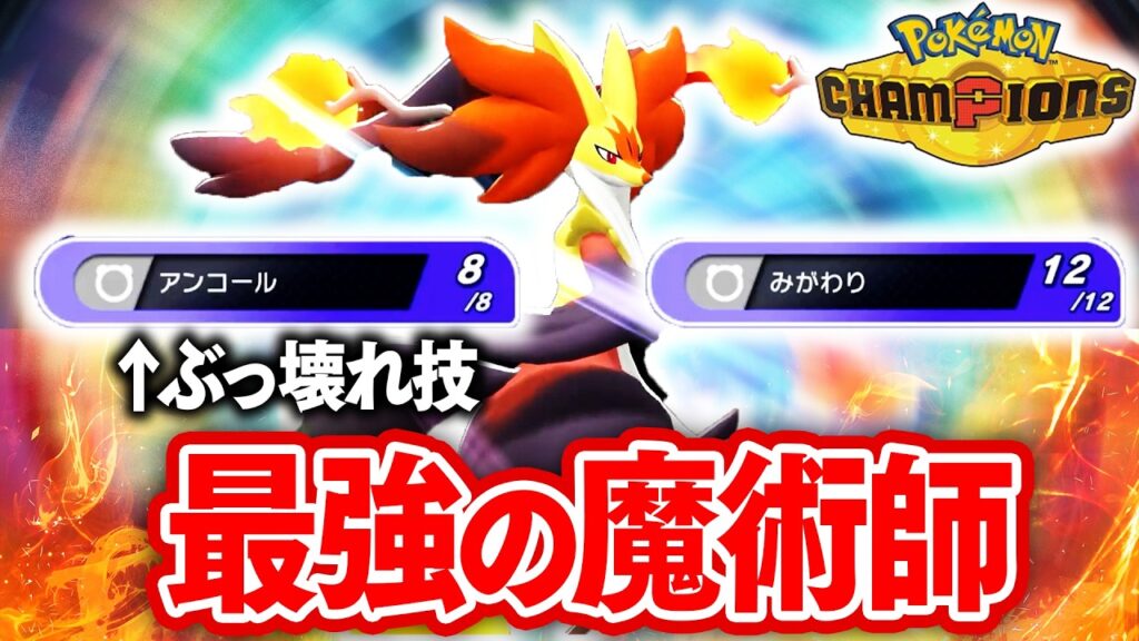 【最強メガシンカ】『メガマフォクシー』の性能がぶっ壊れで、対戦環境オワオワリ【ポケモンチャンピオンズ】