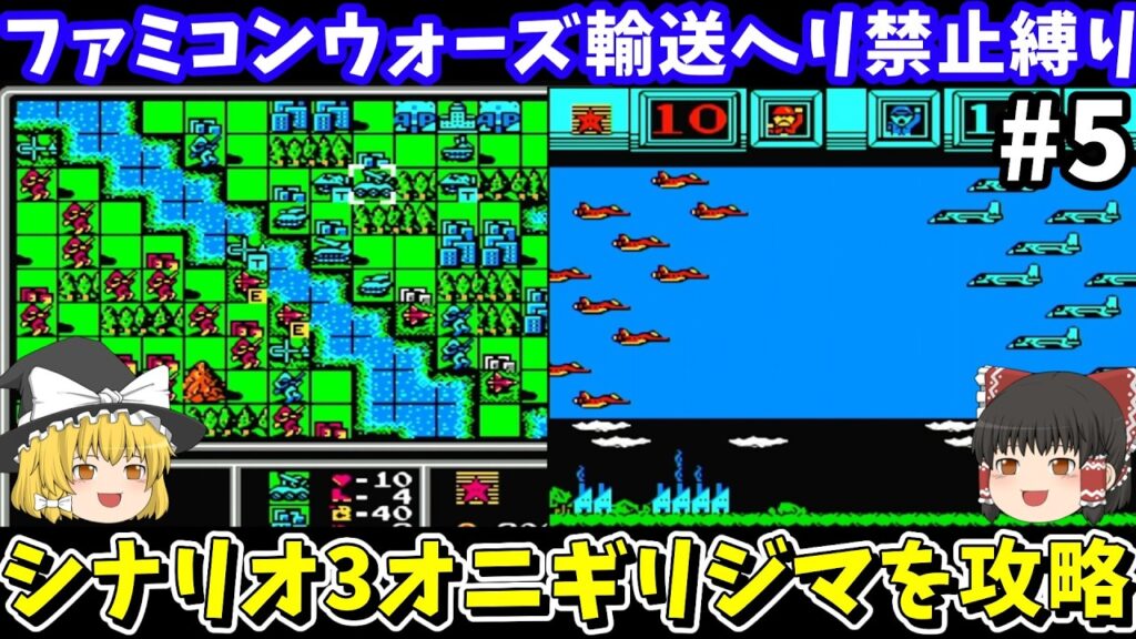 【ファミコンウォーズ】輸送ヘリ禁止縛りでオニギリジマを攻略【レトロゲームゆっくり実況】