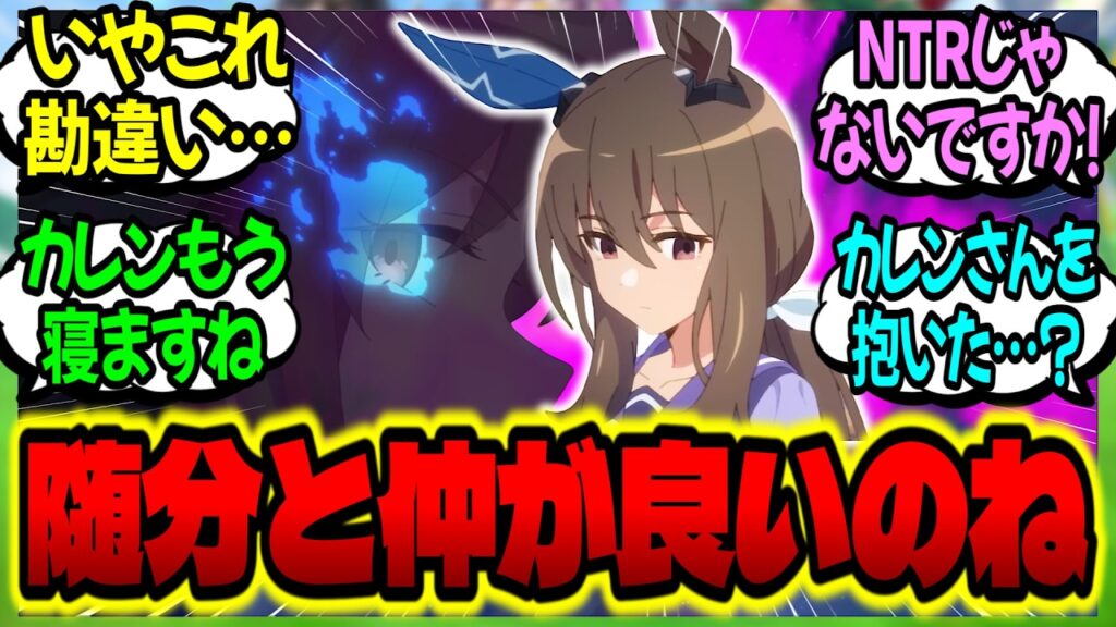 【ウマ娘】『アヤトレの浮気相手がよりによってカレンで、同室のNTRに静かにぶちギレるアヤべさん』に対するみんなの反応集【ウマ娘 反応集】まとめ ウマ娘プリティーダービー