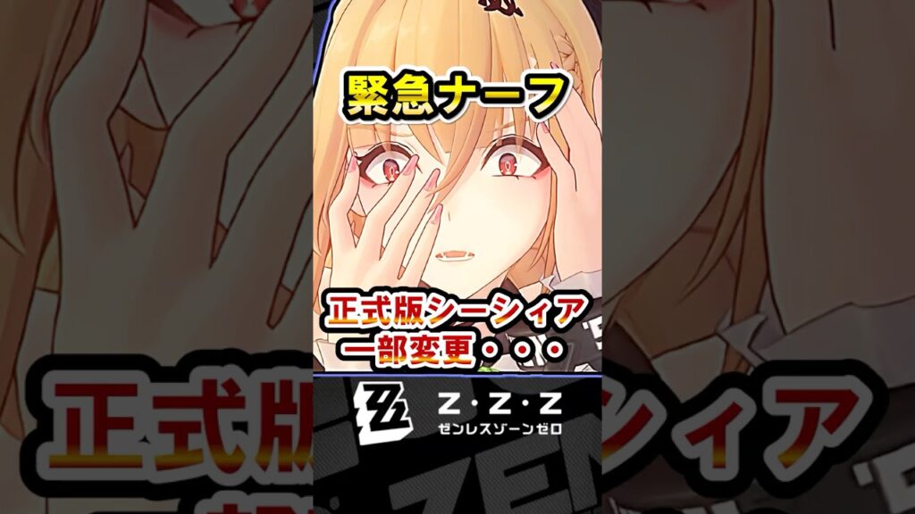 【ゼンゼロ】悲報…シーシィアが正式版で急にナーフされる・・・何が変わったのか紹介【ゼンレスゾーンゼロ】#ZZZ #シーシィア