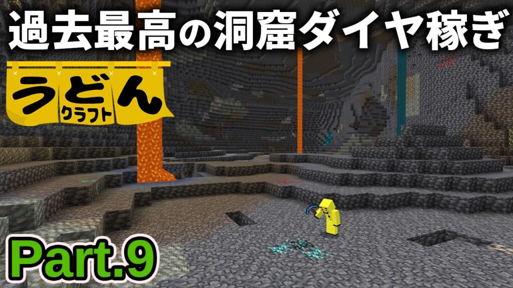 【マイクラ実況】効率悪いはずの洞窟探検でヤバすぎる量のダイヤを荒稼ぎしてしまう【ウドンクラフト5】Part9