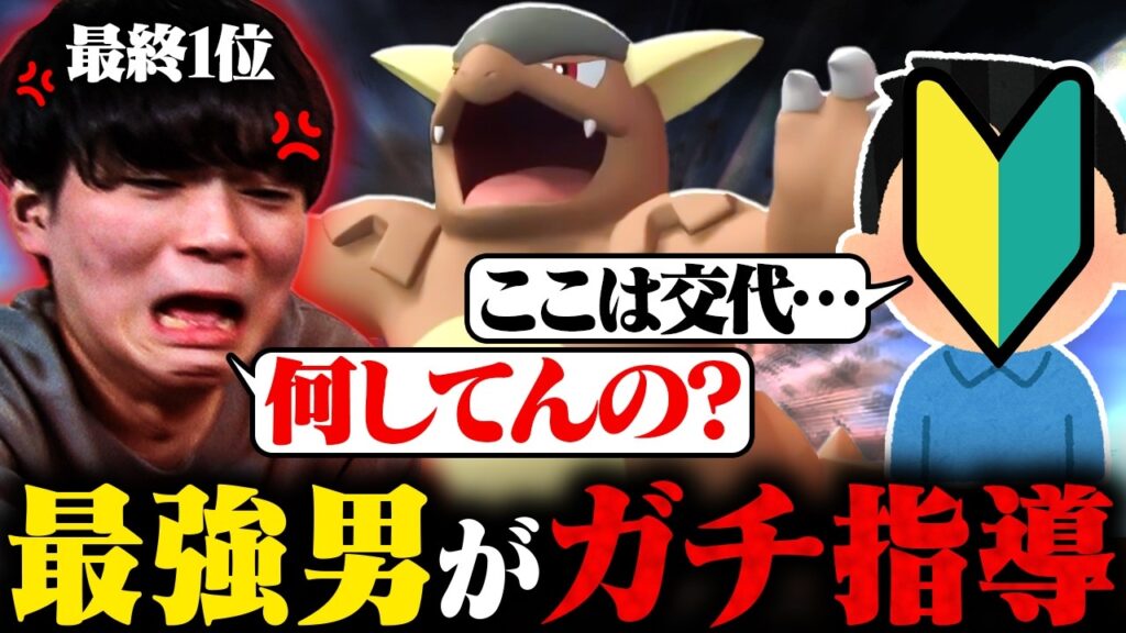 【ガチギレ】弟子に1位の構築を使わせたら弱すぎたのでコーチングしました