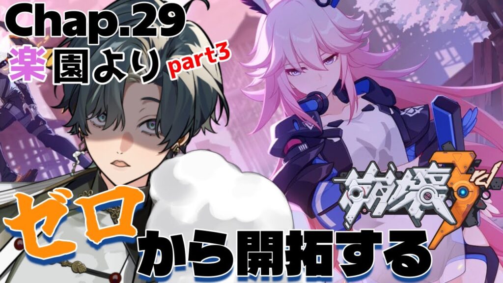 【 #崩壊3rd / #初見プレイ 】#29.8 スタレからの完全初見で立ち上がれ、美しい世界を守るために！ch29「楽園より」 突然始まるミステリー展開。犯人はお前やろ…サクラ！ #vtuber