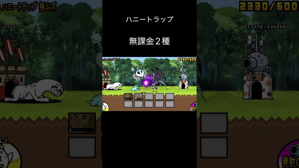 ハニートラップ #にゃんこ大戦争 #ゲーム #攻略 #無課金 #無課金攻略