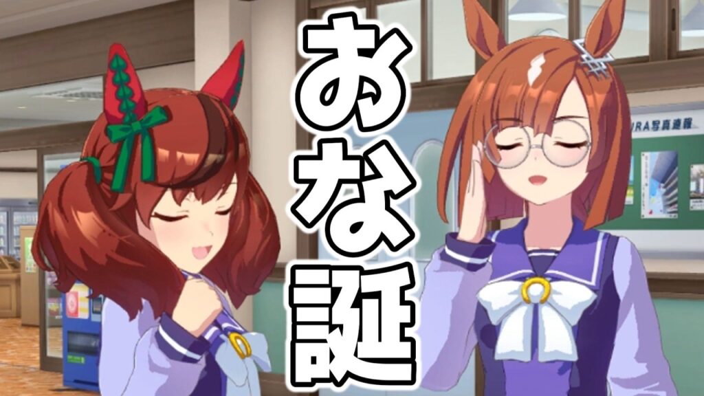 ネイチャとイクノは”おな誕”コンビ【ウマ娘プリティーダービー】