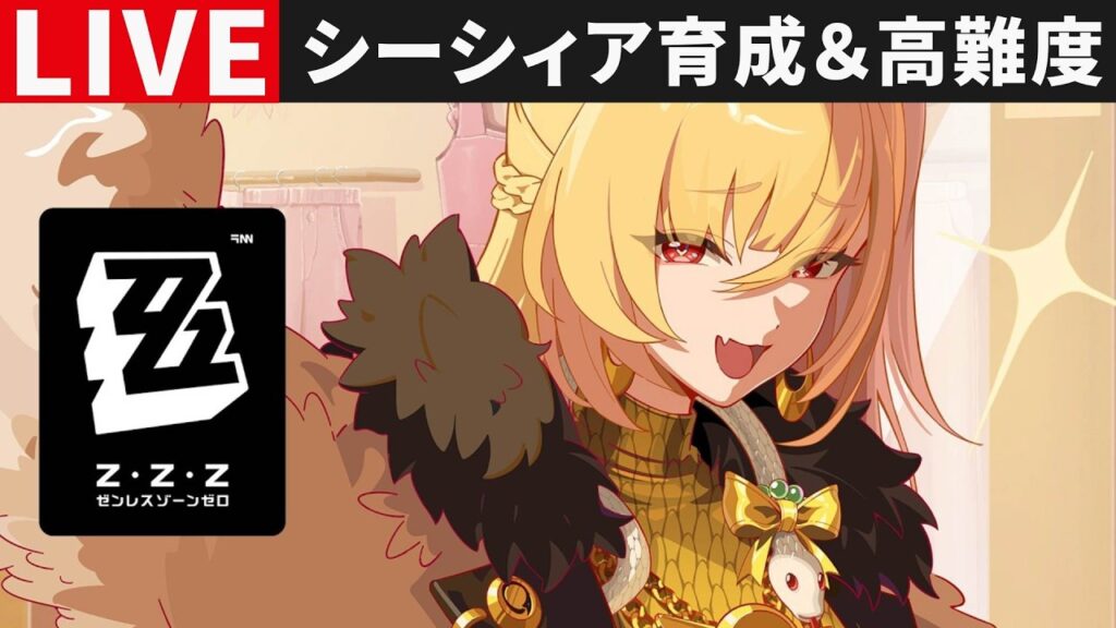 【ゼンゼロ配信】シーシィアの育成＆高難度など・ご質問・コメントお気軽に【ゼンレスゾーンゼロ】S無凸