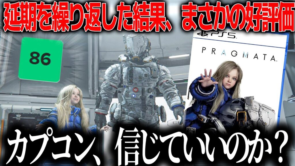 カプコンが延期を繰り返した新作プラグマタ、GOTY候補と言われるほどまさかの高評価だがこれはどうなの...信じていいのかカプコン..一方で賛否もある/一体どんな作品か？本当に期待していいのか