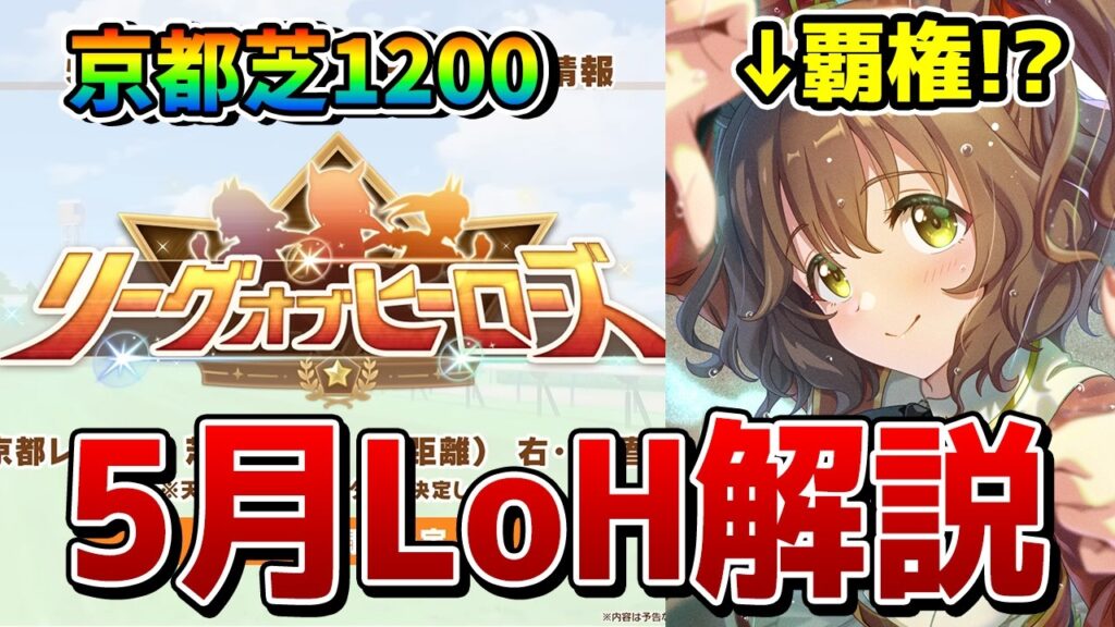 【ウマ娘】5月短距離LoHは根性マーチャンが覇権!? 終盤加速や継承固有、因子周回サポートなどの基礎知識を解説！