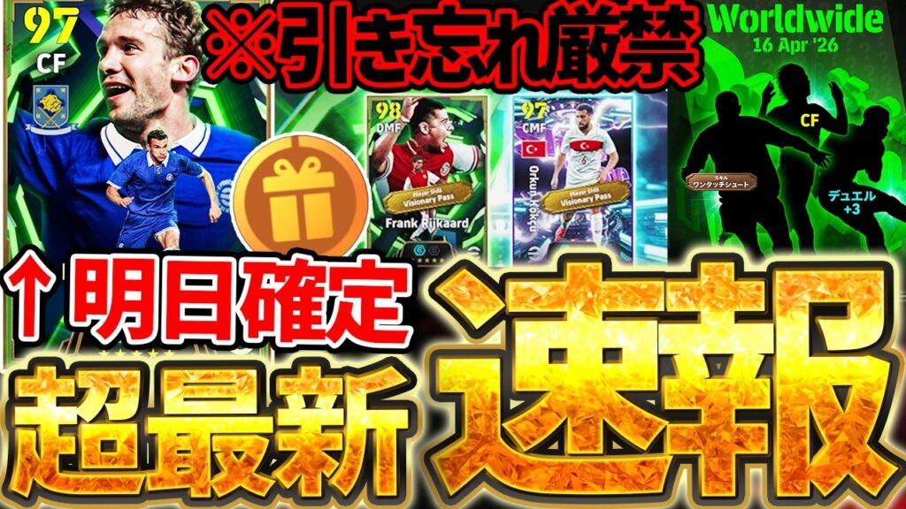 【超最新】明日までに●●を絶対引いて下さい。無料シェフチェンコが遂に来るぞおおおおおお！公式からの先行公開情報もある4/15イーフト最新情報まとめ【eFootball/イーフト2026アプリ】