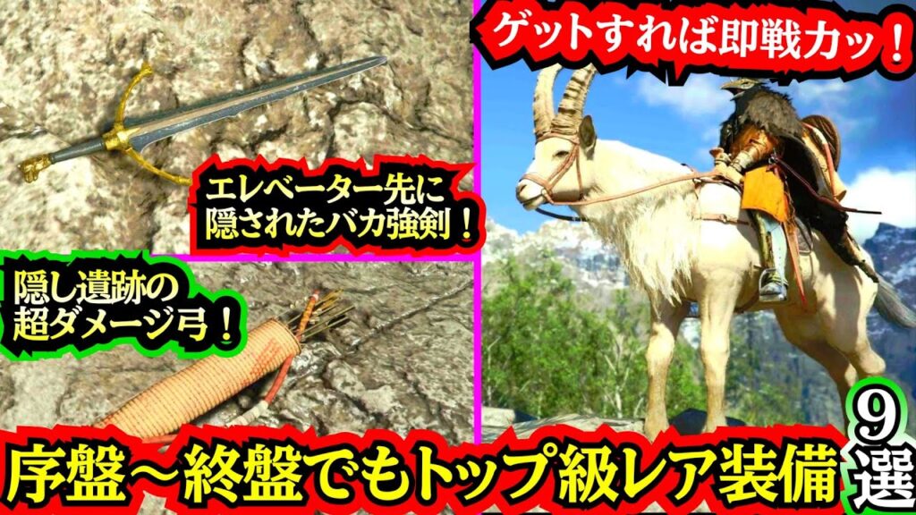 【紅の砂漠】【ゲットすれば即戦力！】序盤〜中盤から終盤でも使える【強レアアイテム９選】