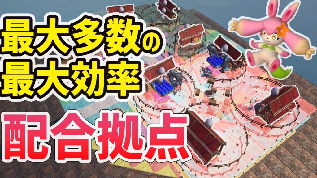 意外と置けちゃう配合牧場の配置【パルワールド】