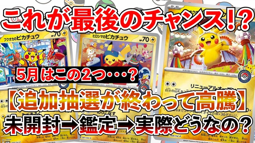 【ポケカ投資】これが最後のチャンスになる・・・！？トウホク・ヒロシマ・フクオカのピカチュウは今後高騰するのか？【ポケカ】【ポケモン】【Pokémon】【ピカチュウ】【ポケモンカード】