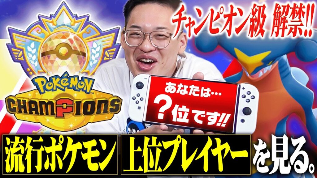【環境調査】ポケモンチャンピオンズで最上位ランク『チャンピオン級』が解禁されたのでデータを見ていきます！