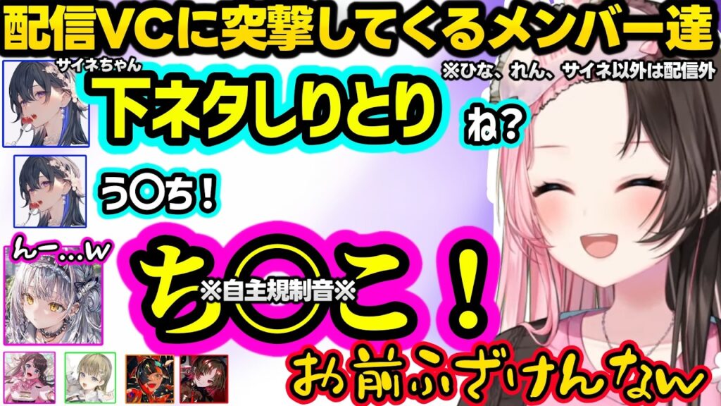 突然VCに乱入してきてサイネに下ネタしりとりを仕掛ける配信外のせさんに爆笑するひなーのｗｗ【橘ひなの/如月れん/銀城サイネ/一ノ瀬うるは/英リサ/花芽なずな/蝶屋はなび/ぶいすぽ】