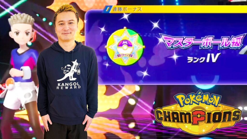 加藤純一のポケモンチャンピオンズ ダイジェスト マスターボール級昇格編【2026/04/11前半】