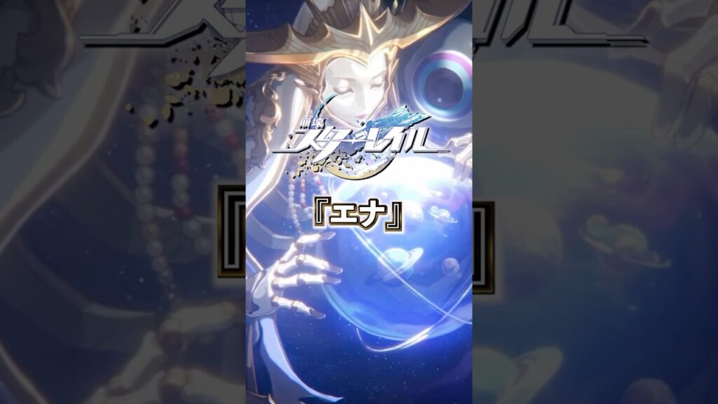 秩序の星神「エナ」について【#崩壊スターレイル 】#スターレイル #スタレ #shorts