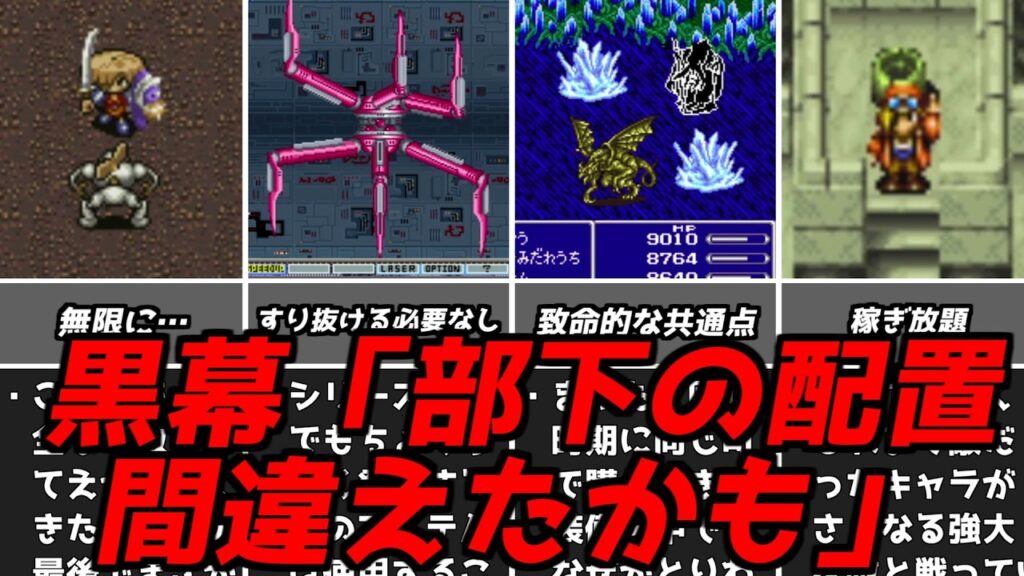 敵の配置って難しいなぁ・・・名作ゲーム解説黒幕が後悔しているであろう敵の配置！スーパーファミコン名作ソフトなど