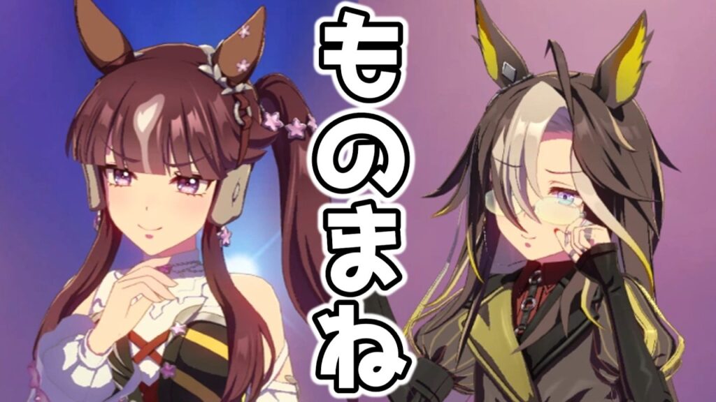 ゴルシのモノマネをするドリジャとララ【ウマ娘プリティーダービー】