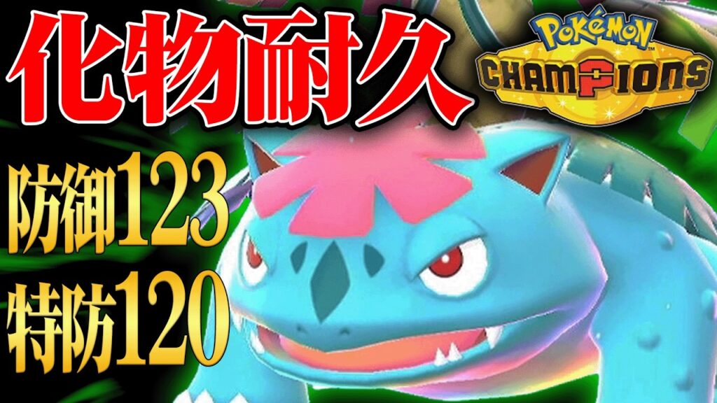 【現在上位で大流行中】とんでもない耐久で舐めた相手を3タテする『メガフシギバナ』で激熱サイクル戦お見せします。【ポケチャン】