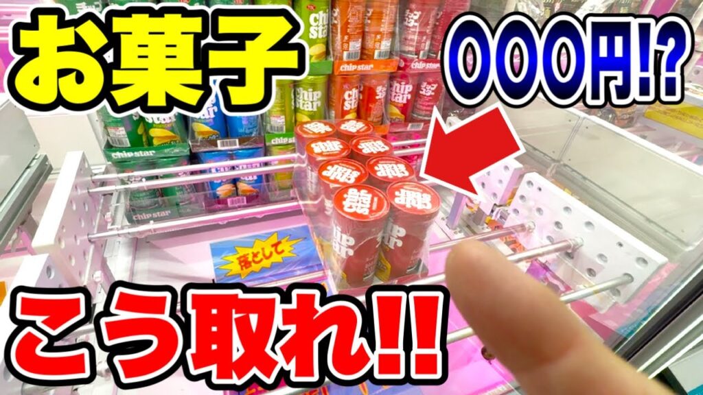 【クレーンゲーム】知らないと損！お菓子は買うより安く取れます