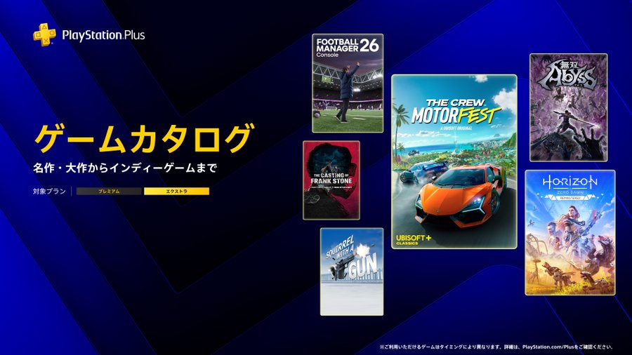 PS Plus ゲームカタログ，「ザ クルー：モーターフェス」「Horizon Zero Dawn Remastered」「無双アビス」などを4月21日に追加