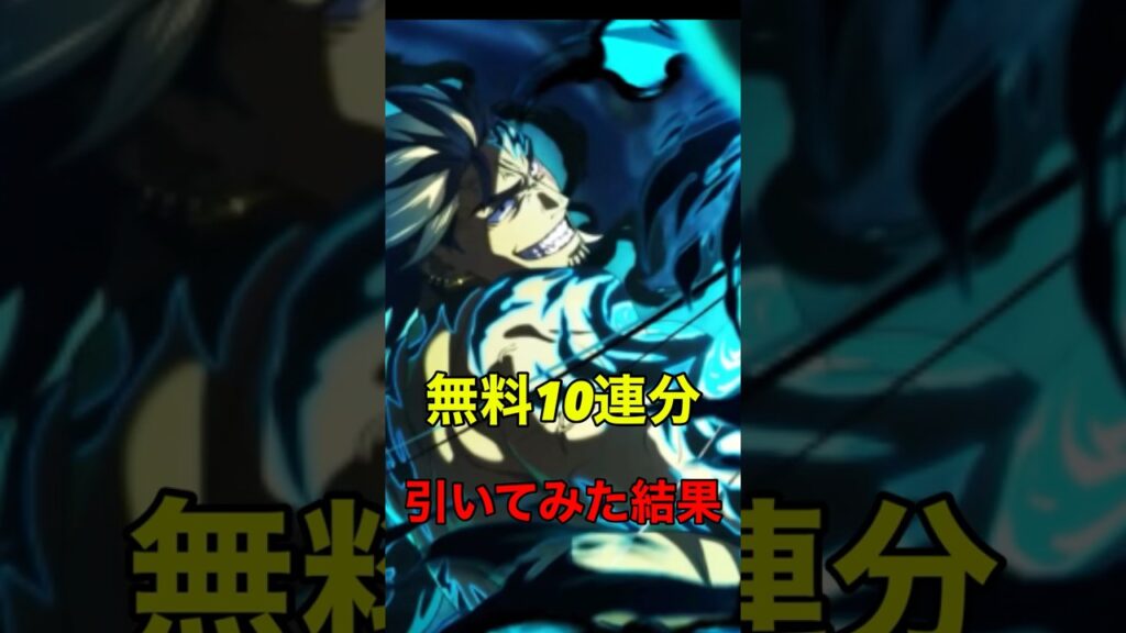 【ファンパレ】無料10連分で漆きたら神、来なかったら地獄、　　#呪術廻戦 #呪術廻戦ファントムパレード #ファンパレ
