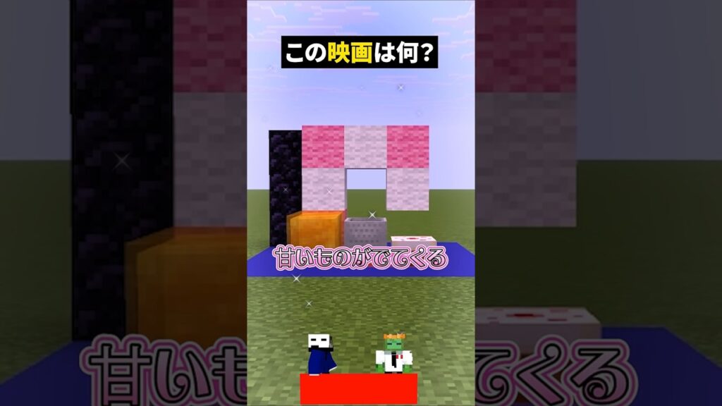 デカいんじゃなくて...？【この映画な～んだ】【マイクラ】#noface#マイクラ #マインクラフト#minecraft #shorts #short