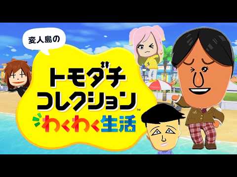 変人だらけのトモダチコレクションわくわく生活 #1