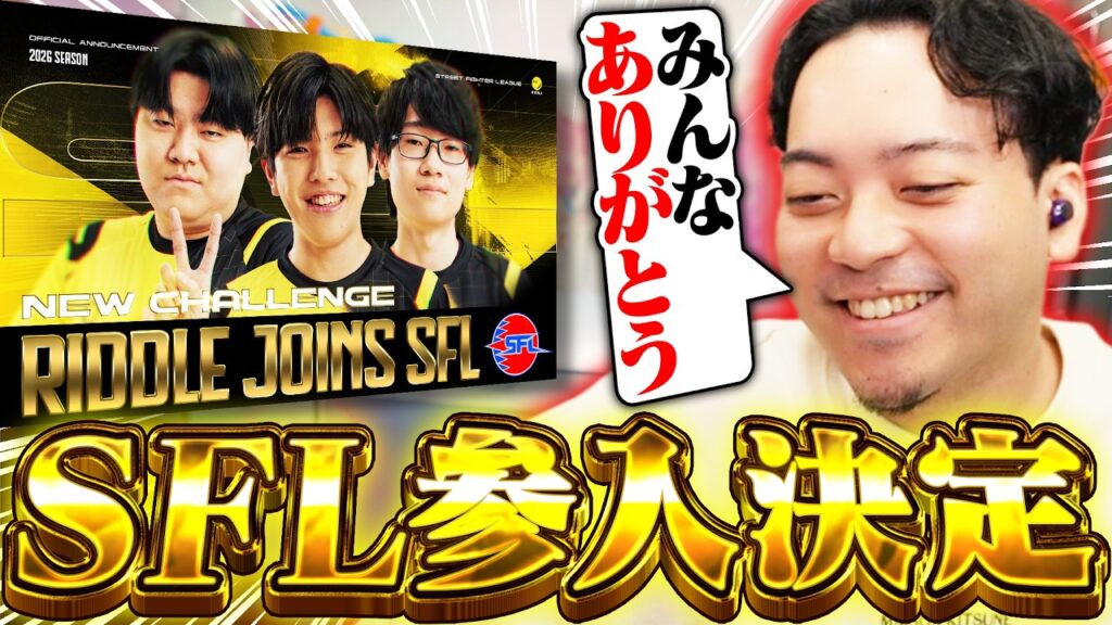 【ご報告】ついにRIDDLEがSFLに参戦！国内最高峰リーグへの挑戦が始まる【ストリートファイター6】