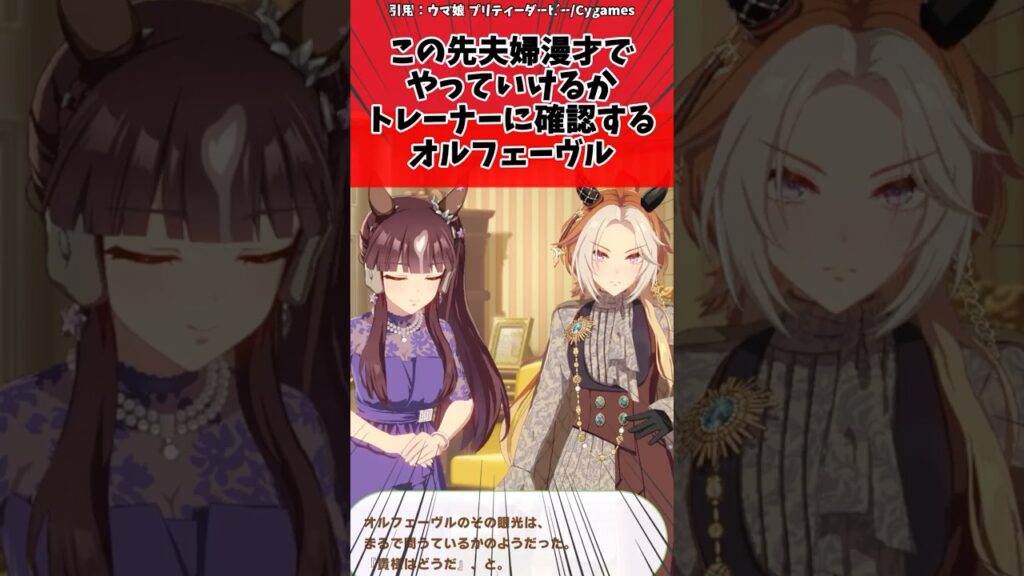 この先夫婦漫才でやっていけるかトレーナーに確認するオルフェーヴルに対するトレーナーの反応【ウマ娘　まとめ】#shorts  #ウマ娘プリティーダービー #反応集 #ウマ娘