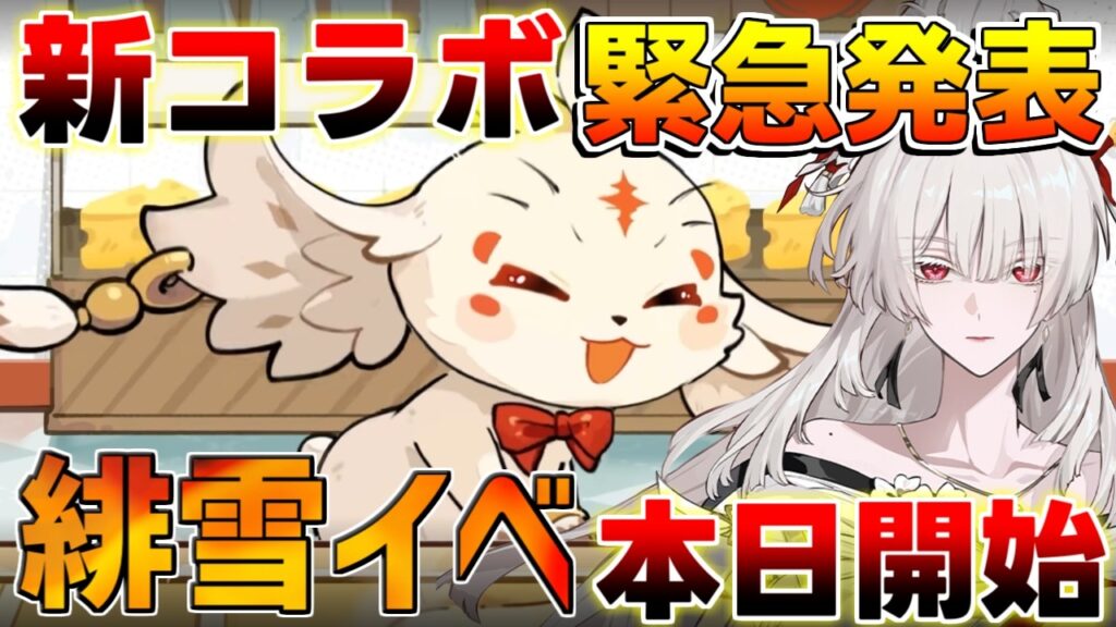 【鳴潮】新コラボ緊急発表!?緋雪のイベントも本日開催！【無課金初心者】緋雪/ダーニャ/リンネー/2周年/