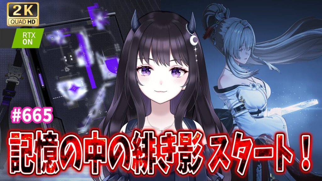 【#鳴潮】  記憶の中の緋き影が今日からスタート！騎士イベ消化したり、考察もガンガンやろう～✨ / 2K1440p #665  【#Vtuber Yomi】