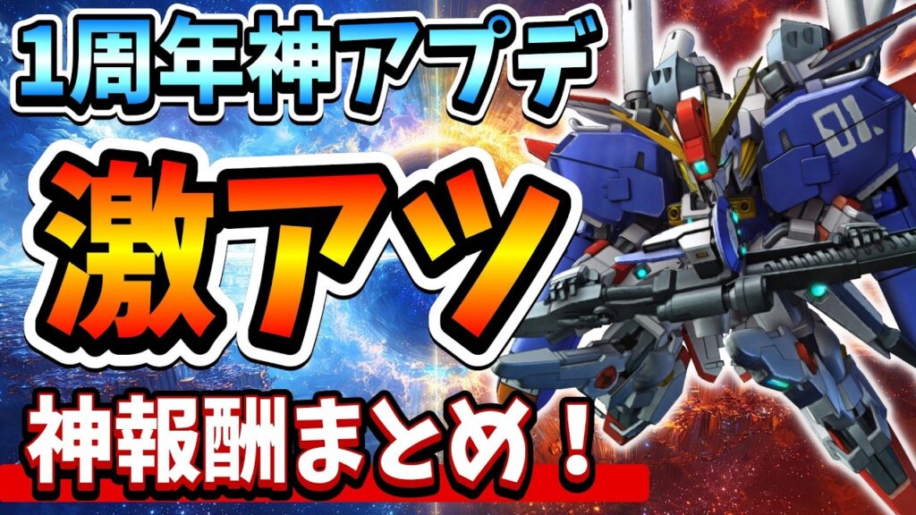 『Gジェネエターナル』【1周年神アプデ】全報酬がヤバい…配布内容まとめ！【ジージェネエターナル】【ガンダム】
