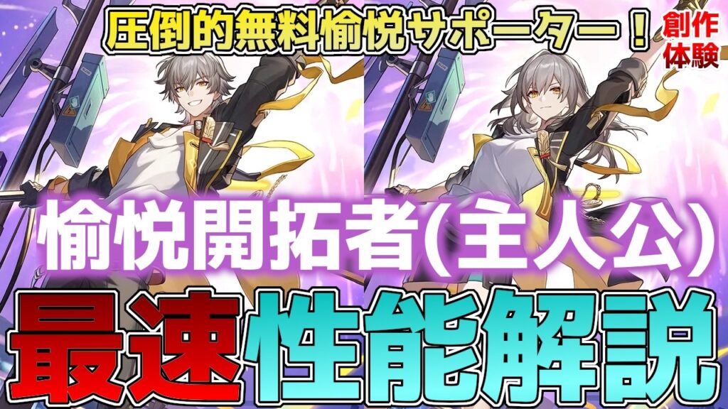 【崩壊スターレイル】愉悦開拓者(主人公)の最速性能解説！無料の愉悦サポーターついに来た！銀狼Lv999・火花・爻光と相性抜群！【スタレ】